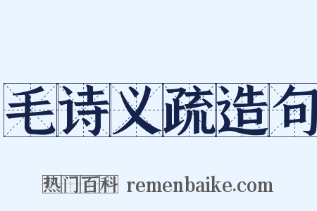 毛诗义疏造句是什么意思的图片